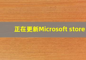 正在更新Microsoft store